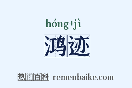 鸿迹是什么意思的图片